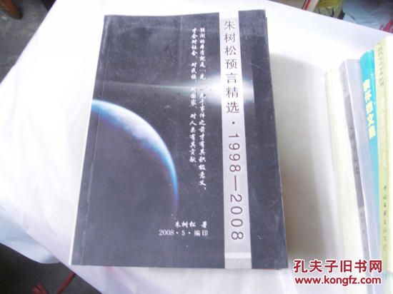 朱树松预言精选(1998--2008)