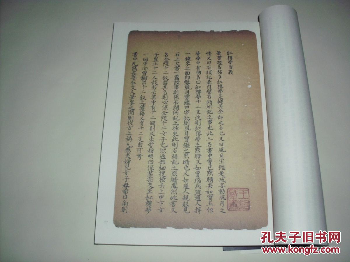 【图】目前发现的红楼梦最重要版本也是最接近曹雪芹手稿的手抄本《脂