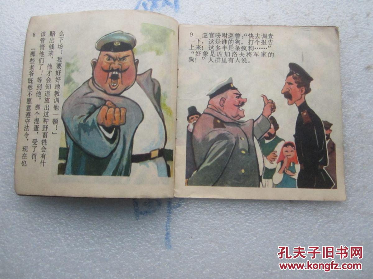 连环画;《变色龙》48开彩色版、(根据(俄)契科夫同名小说改编)