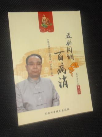 葛洪养生论(第二部)五脏同调百病消_孙本新_孔夫子旧书网