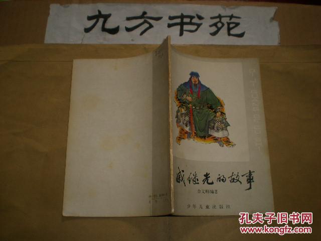 【图】戚继光的故事_价格:4.00_网上书店网站