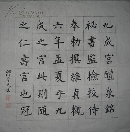 上海著名书法家缪金元楷书斗方
