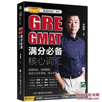 【图】GRE GMAT满分必备核心词汇_价格:25