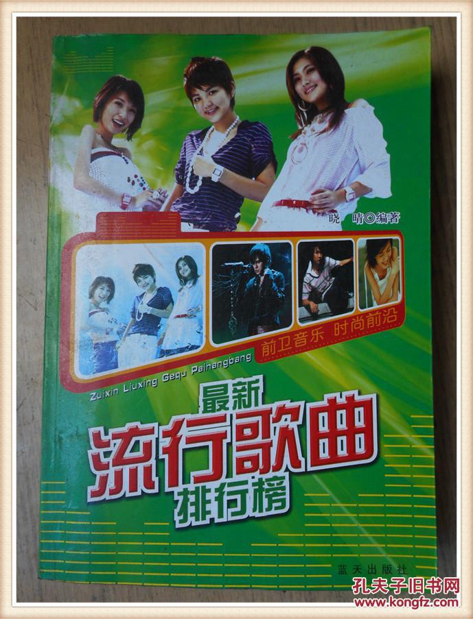 【图】最新流行歌曲排行榜_价格:6.00