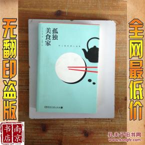 孤独美食家_简介_作者:安意如,著孤独美食家2017琶洲美食节门票图片