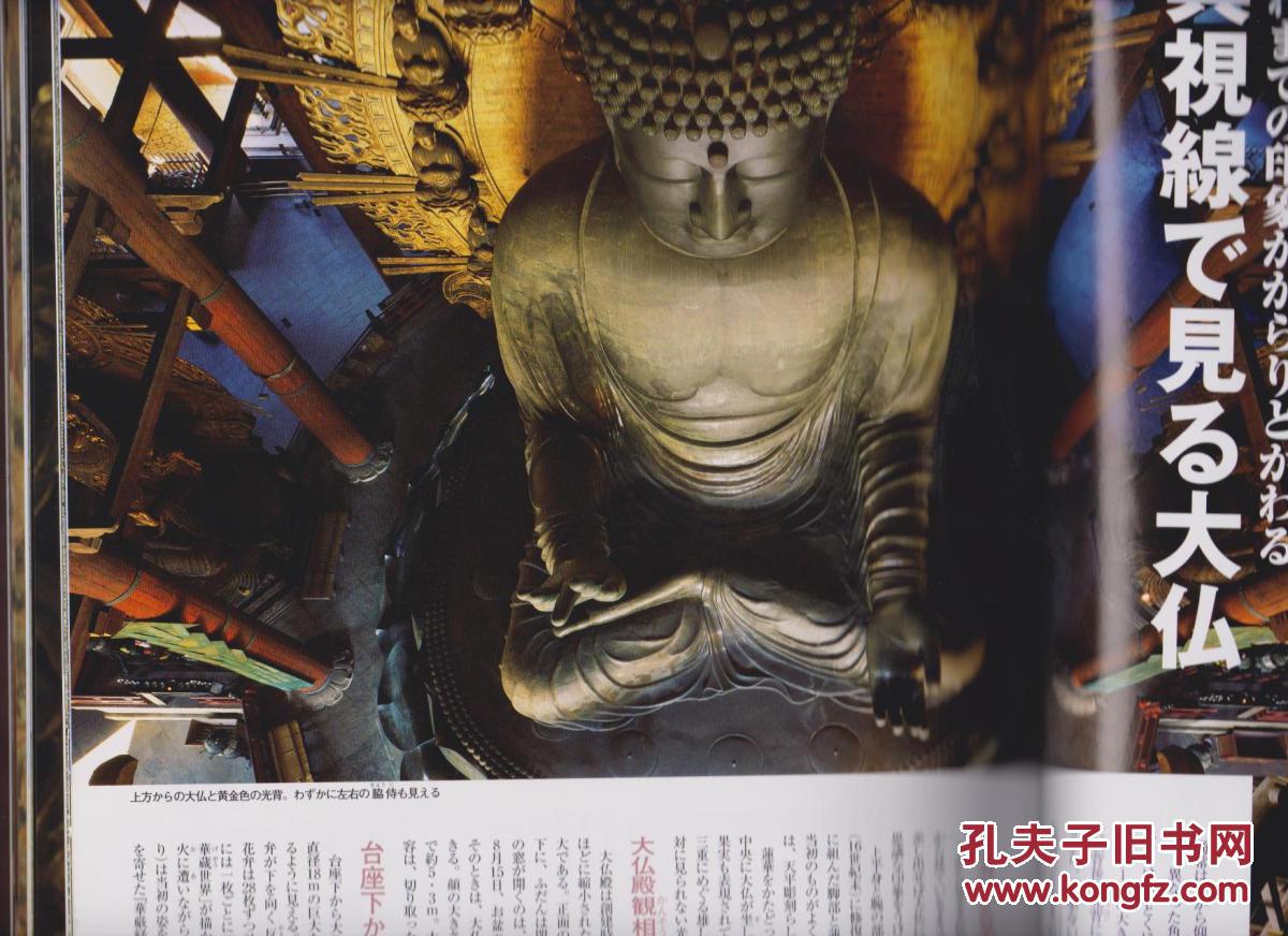 周刊 原寸大 日本的佛像 5 东大寺 一 奈良大佛与南大门的金刚力士
