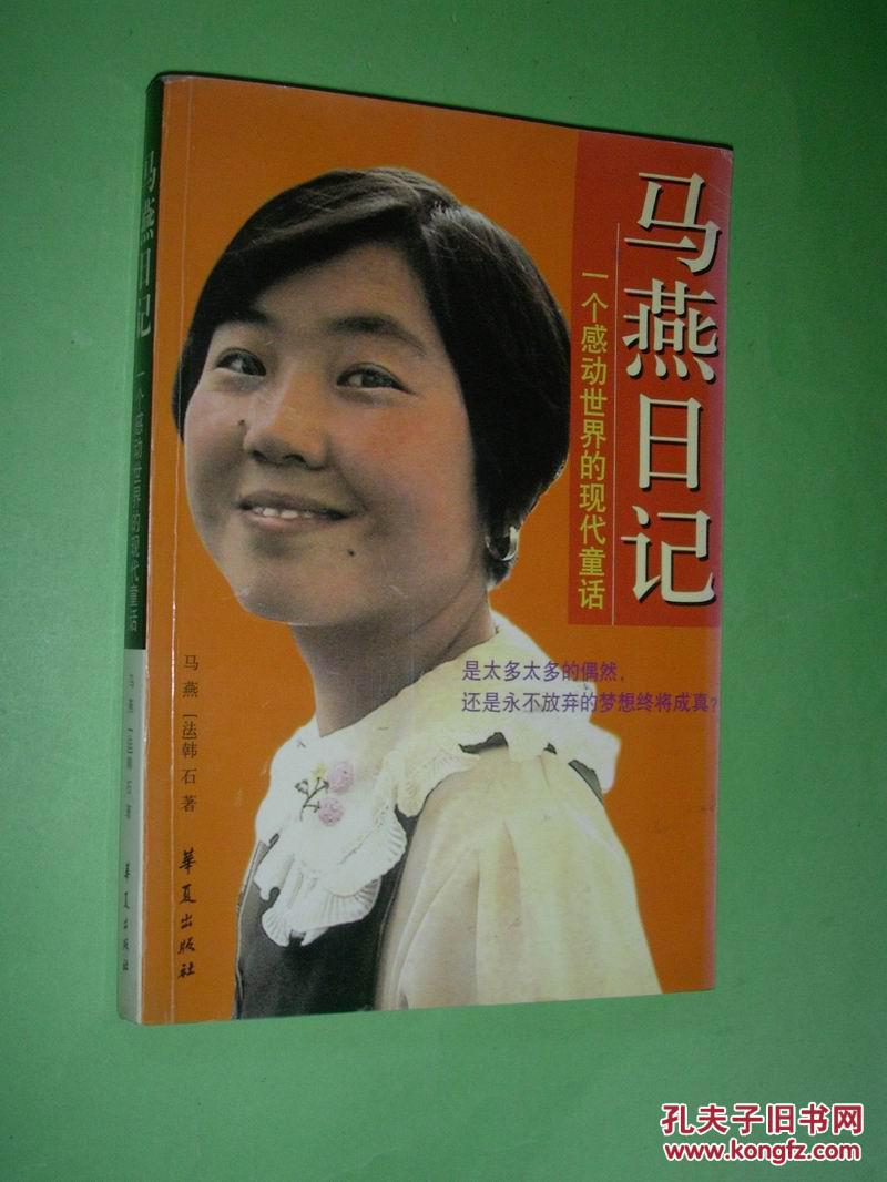 【图】马燕日记:一个感动世界的现代童话(200
