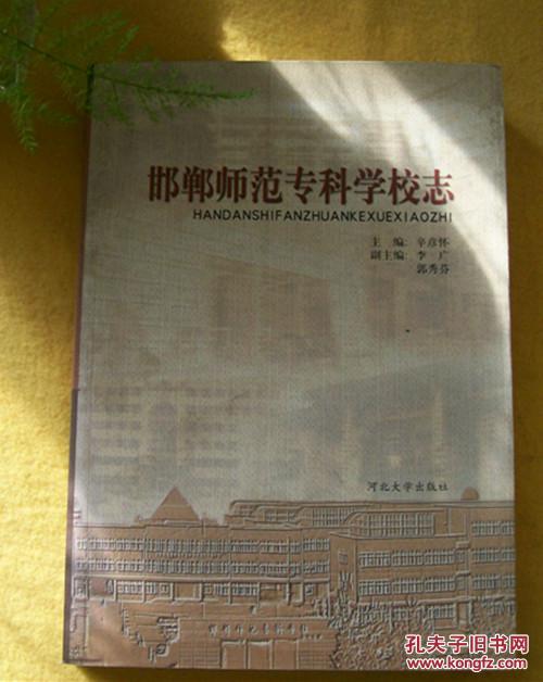 【图】邯郸师范专科学校志_价格:7.60