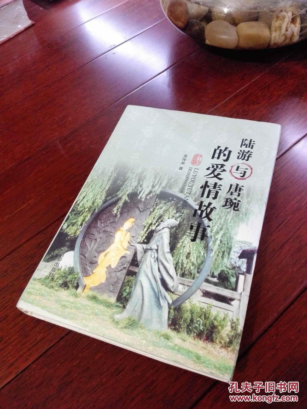 【图】陆游与唐婉的爱情故事_价格:18.00