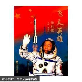 飞天英雄:杨利伟