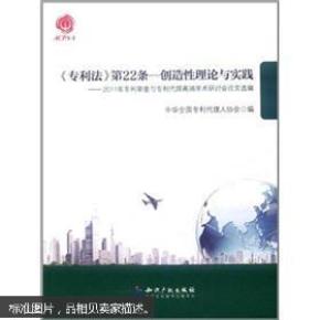 《专利法》第22条·创造性理论与实践:2011年