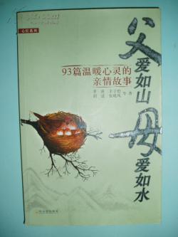 【图】父爱如山母爱如水:93篇温暖心灵的亲情