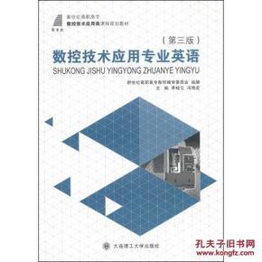 数控技术应用专业英语(第3版)\/新世纪数控技术