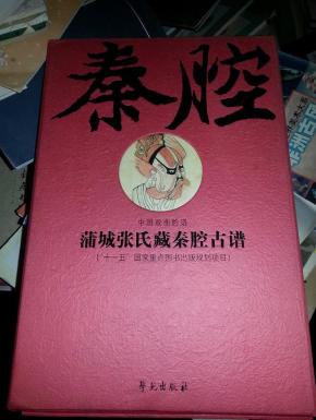 中国秦腔俱乐部曲谱_二胡秦腔曲谱