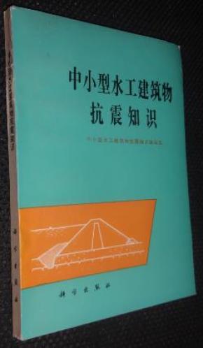 中小型水工建筑物抗震知识_简介_作者:《中小