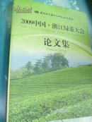 2009中国·浙江绿茶大会论文集