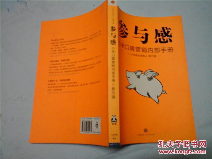 【图】参与感:小米口碑营销内部手册_价格:5.0