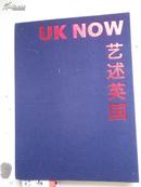 艺述英国 英国艺术和创意产业在中国 精装