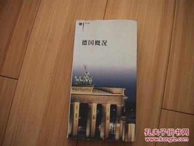 德国概况_简介_作者:外交部交流处_外交部交流