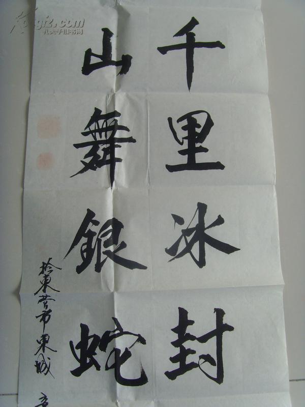 曹道明:书法:千里冰封万里雪飘 山舞银蛇原驰蜡象(带原作邮寄信封)