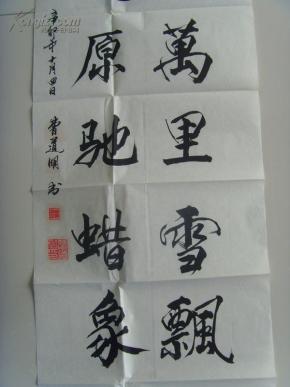 曹道明:书法:千里冰封万里雪飘 山舞银蛇原驰蜡象(带原作邮寄信封)