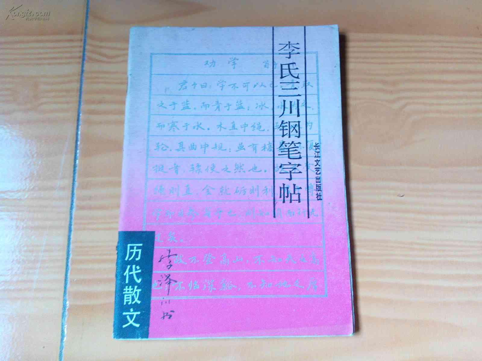 李氏三川钢笔字帖(历代散文)