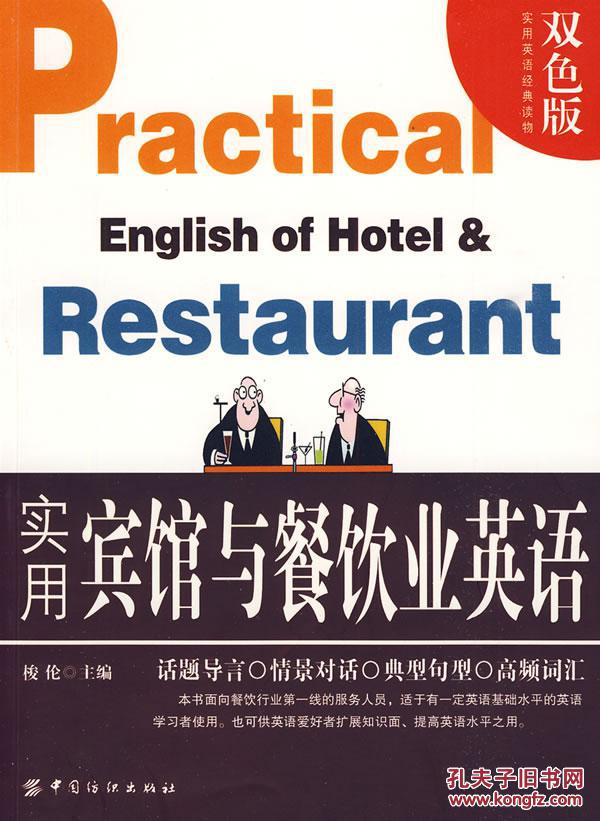 【图】实用宾馆与餐饮业英语_价格:10.15