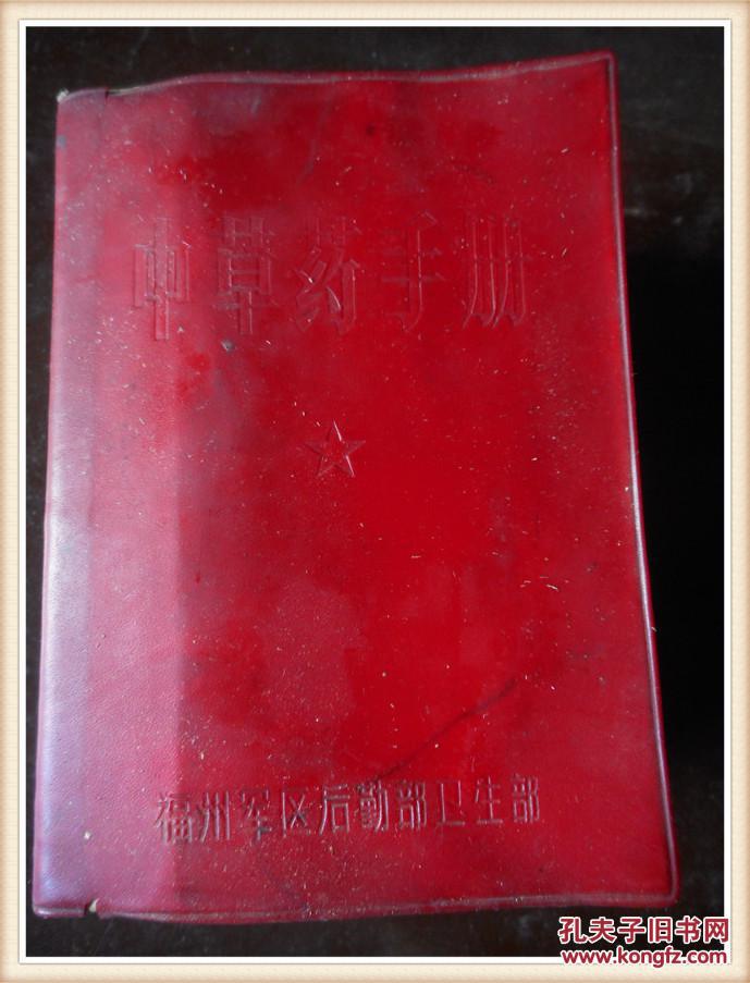 中草药手册 中国人民解放军福州军区后勤部