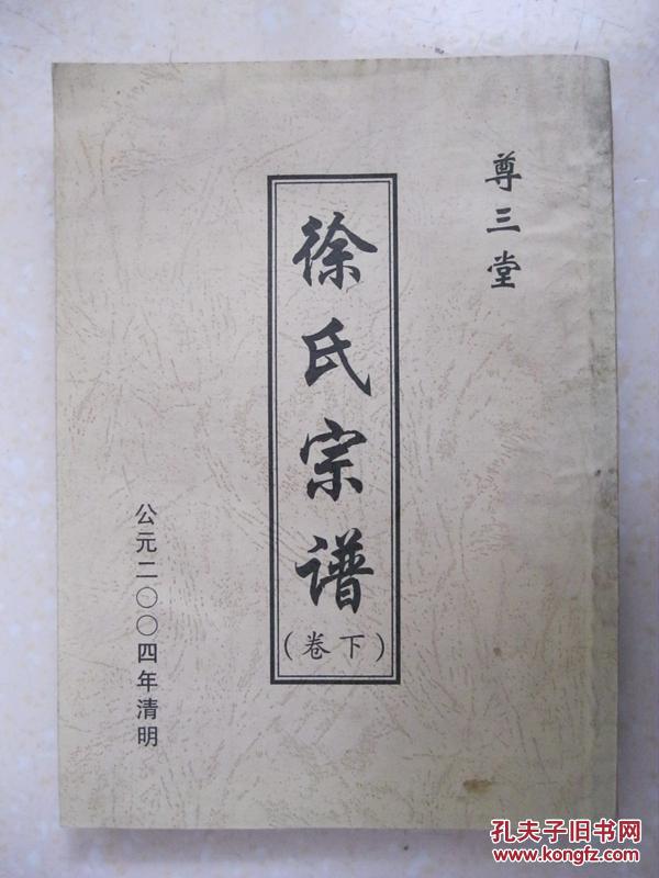 徐氏宗谱(下卷,尊三堂.明中山王徐达后裔,始祖思敬公