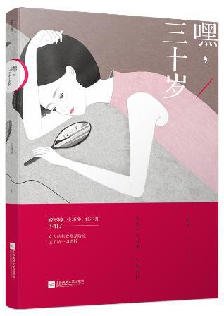 嘿.三十岁 9787539987811