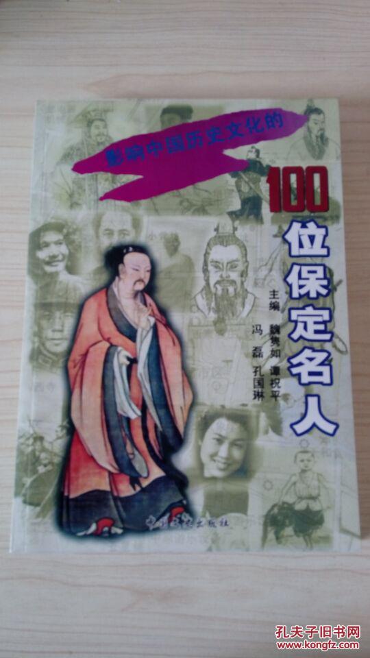 【图】影响中国历史文化的100位保定名人_价