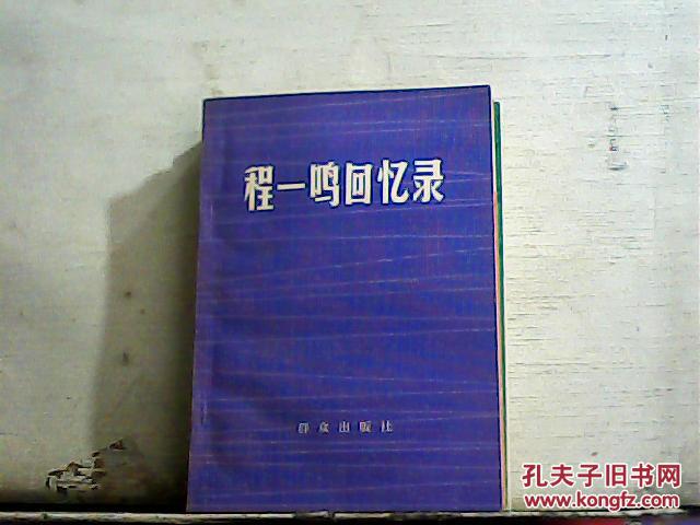 【图】程一鸣回忆录