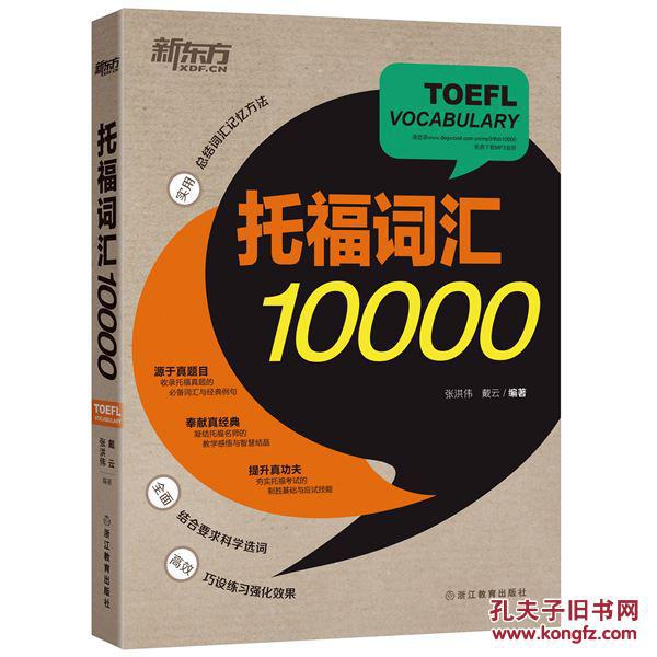 【图】托福词汇10000 9787553618401_价格:
