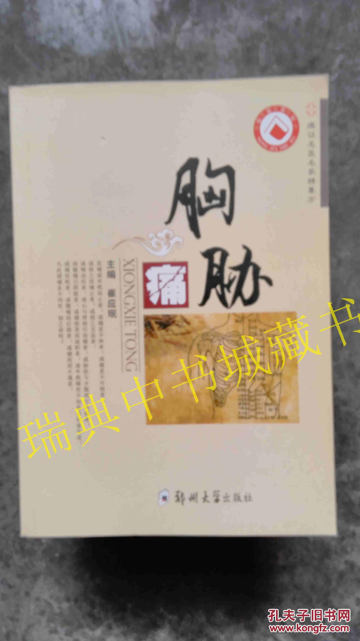 痛症名医名家精要方——胸胁痛
