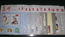集邮1982年1-12期全年12本