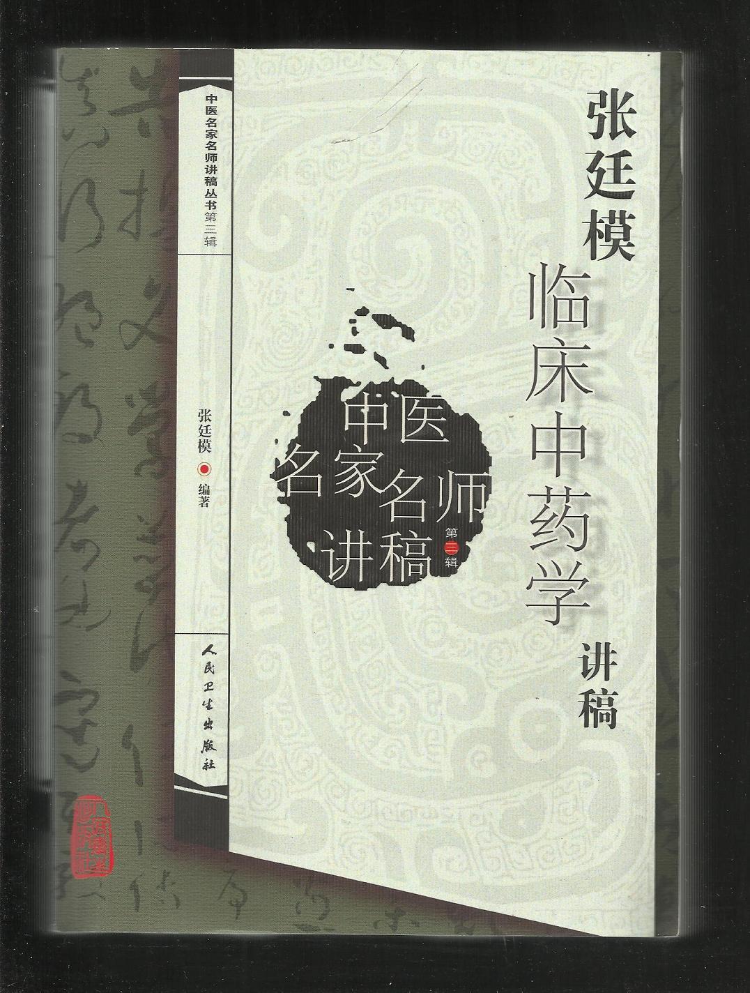 张廷模临床中药学讲稿