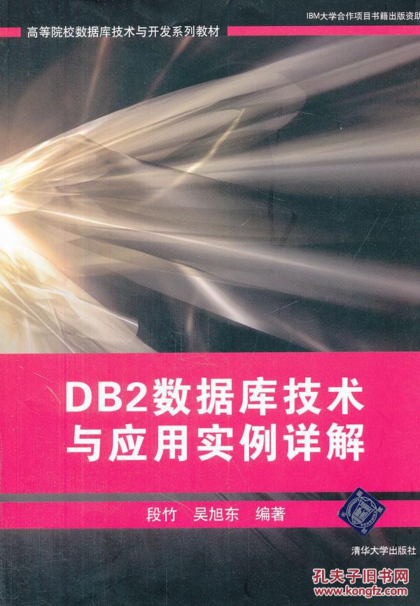 【图】DB2数据库技术与应用实例详解(高等院