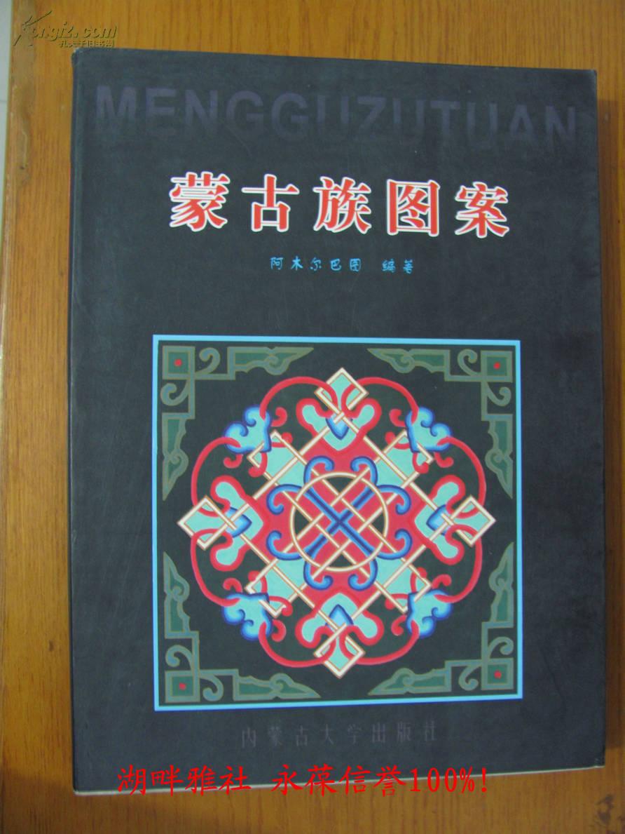 蒙古族图案(简精装 特价书)
