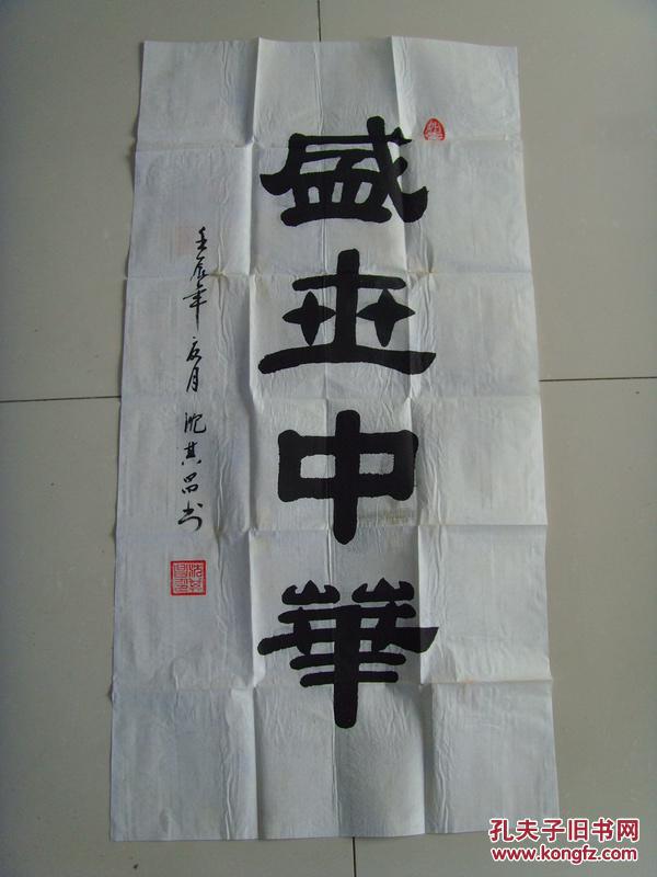 沈其昌:书法:盛世中华(建水县老年诗书画协会会员,书法作品获建水县