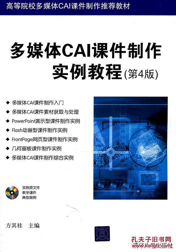 【图】多媒体CAI课件制作实例教程(第4版)(配
