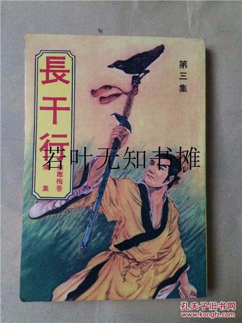 古龙小说专辑:长干行 剑毒梅香续集 第三集 (品好)