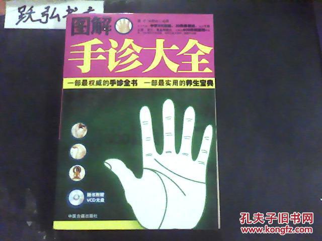 图解手诊大全【随书附赠手诊vcd]