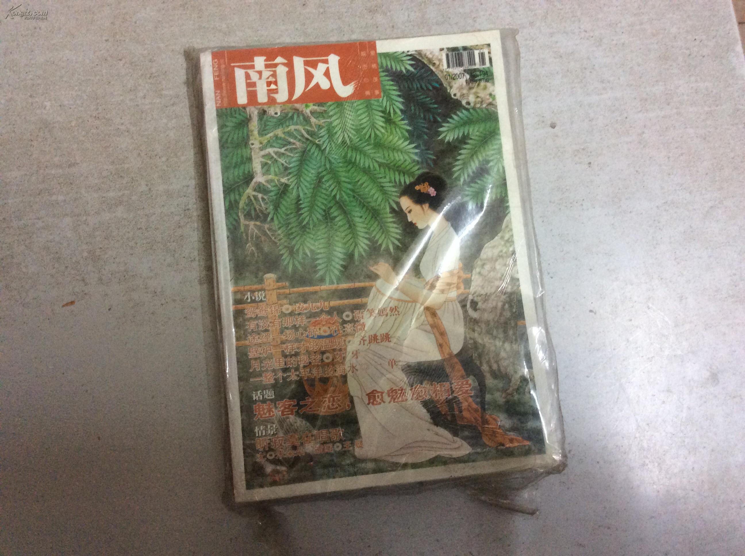 南风2007年第1期(原塑封)_南风杂志社_孔夫子旧书网