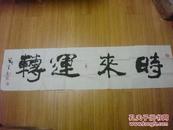 222名家书法:胡茂生精品书法一幅,时来运转!约4平尺!写得非常好!