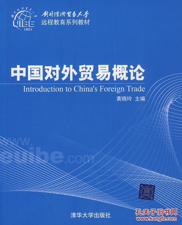 【图】中国对外贸易概论(对外经济贸易大学远