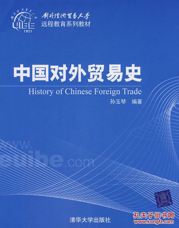 【图】中国对外贸易史(对外经济贸易大学远程