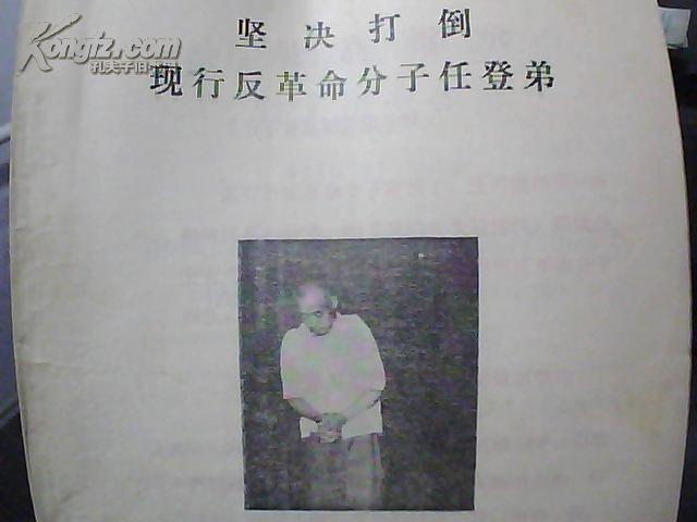 坚决打倒现行反革命分子任登弟