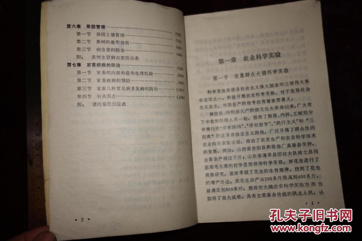 【图】文革时期,陕西省高中试用课本,《农业基
