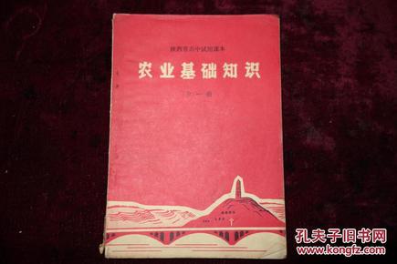 文革时期,陕西省高中试用课本,《农业基础知识