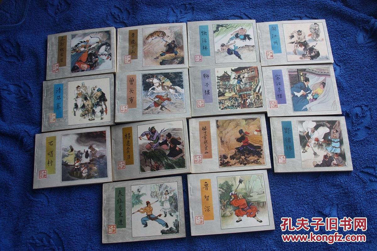 80年代《水浒》小人书连环画30册全 名家作品